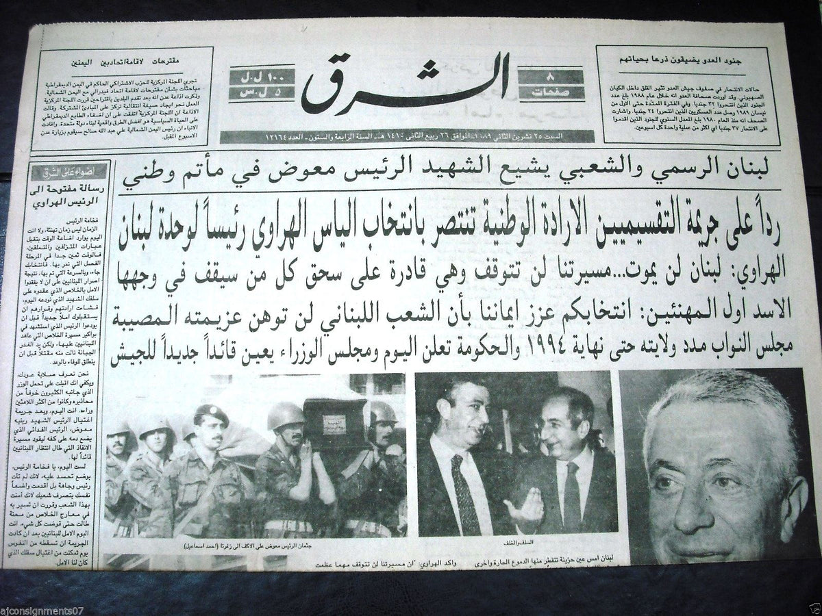 Al Sharek {President Rene Moawad Death} Arabic Lebanese Set of 16 News ...