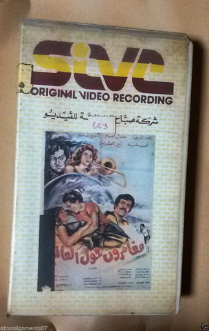 فيلم مغامرون حول العالم, ناهد شريف PAL Arabic Lebanese Vintage VHS Tape Film