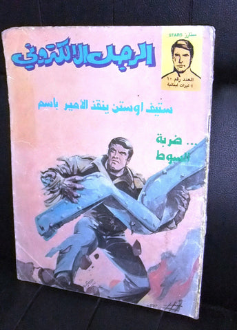 The Bionic Electronic Man الرجل الإلكتروني Lebanese Arabic Comics # 10