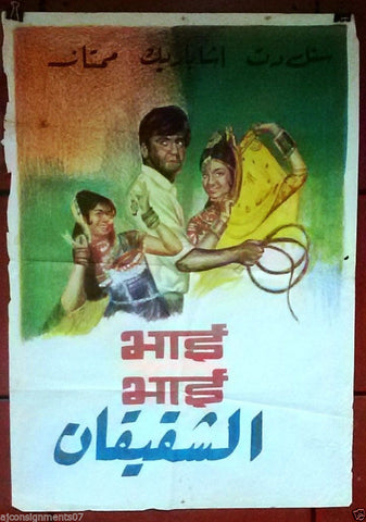 Bhai Bhai (Mumtaz) Lebanese Arabic Hindi Movie Poster 70s
