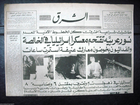 Al Sharek {Israeli Military Base Attack} Nov. 27 Arabic Lebanese Newspaper 1987