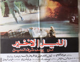 ملصق لبناني افيش فيلم الليل الأخير، فيليب جبور‬‎ Lebanese Arabic Film Poster 80s