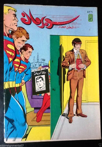 Superman Lebanese Arabic Original Comics 1995 No.826 سوبرمان كومكس