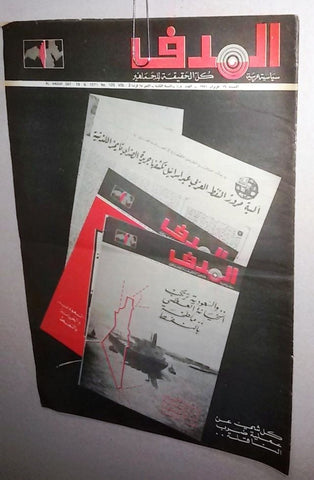 Lebanese Palestine # 105 Arabic الهدف El Hadaf Magazine 1971