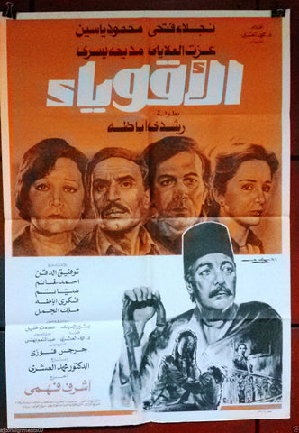 Powerful People افيش سينما مصري عربي فيلم الأقوياء، رشدي أباظة Arabic Egyptian Film Poster 80s