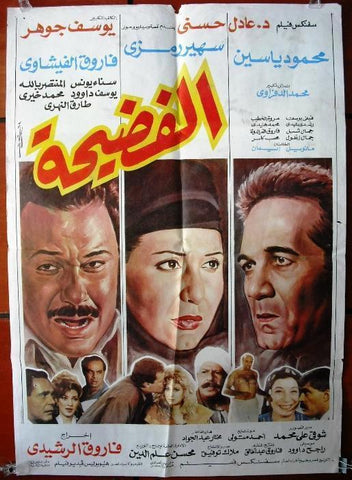 Scandal افيش سينما مصري عربي فيلم الفضيحة Egyptian Arabic Film Poster 90s