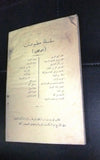 كتاب فاطمة بنت محمد صلى الله عليه وسلم عمر أبو النصر  Arabic Lebanese Book 1935