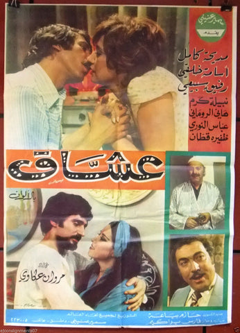 Lovers افيش سوري فيلم عربي عشاق، مديحة يسري Syrian Film Arabic Poster 70s