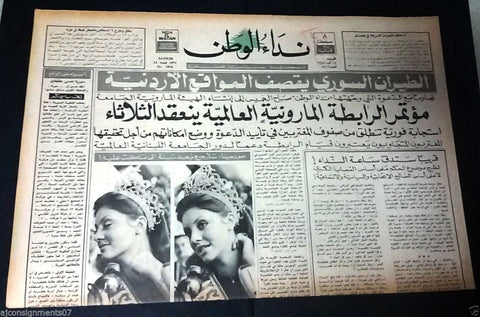 Neda al Watan {Georgina Rizk, جورجينا رزق Arabic Lebanese Newspaper 1971