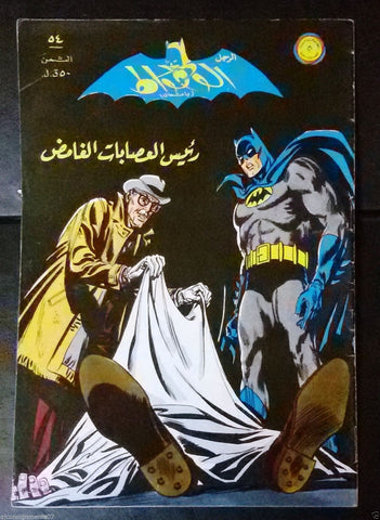 Batman الوطواط Wot-Wat Arabic Comics Lebanese Original # 54 Magazine 1969