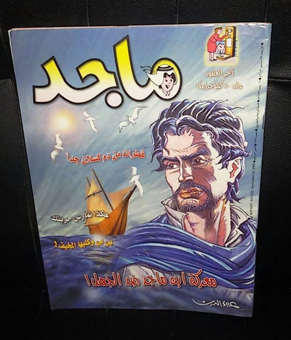 Majid Magazine UAE Emirates Arabic Comics 2002 No. 1231 مجلة ماجد الاماراتية