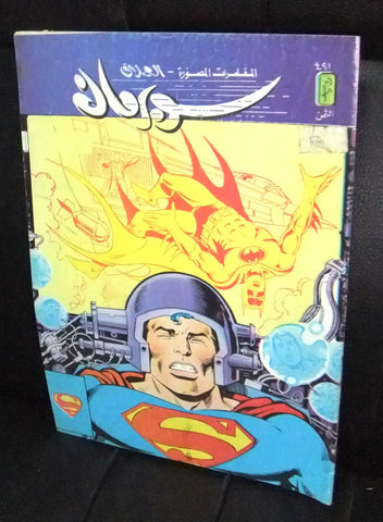 Superman Batman Lebanese Arabic العملاق Comics 1986 No. 491 سوبرمان كومكس