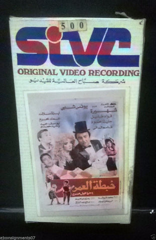 فيلم خبطة العمر, شهيرة PAL Arabic Lebanese Vintage VHS Tape Film