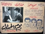 Set of 9 THE RECOKING DAY يوم الحساب Imad Hamdy Egyptian Arabic Lobby Card 60s