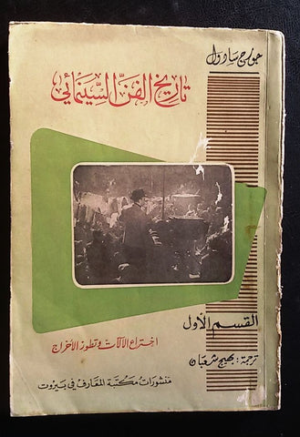 تاريخ الفن السينمائي القسم الأول: اختراع الآلات وتطور الأخراج Arabic Book 1957