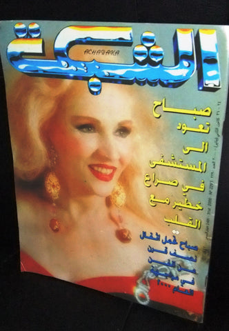 الشبكة Chabaka Achabaka Arabic Lebanese (Sabah) Front Cover صباح Magazine 2000