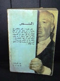 ألفريد هتشكوك النمر Arabic 1976 Lebanese Tiger Alfred Hitchcock Novel Book