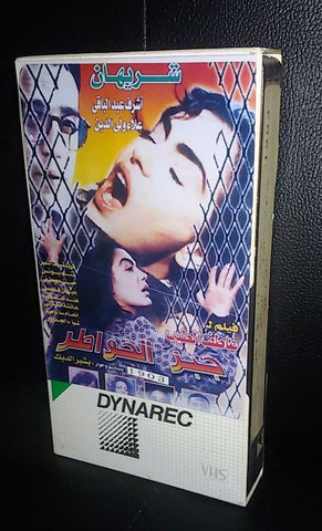 فيلم جبر الخواطر, شريهان Arabic PAL Lebanese VHS Tape Film