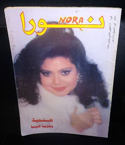 Nora نورا Lebanese #593 Arabic Hendiya Magazine 1994