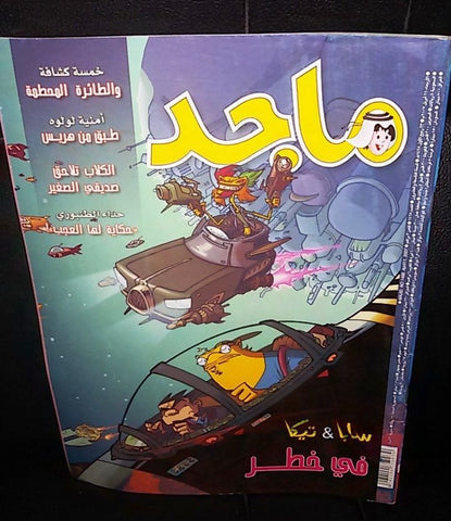 Majid Magazine United Arab Emirates Arabic Comics 2007 No.1468 مجلة ماجد كومكس