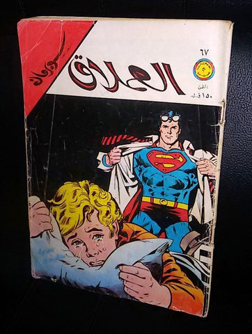 Superman Lebanese Vintage Arabic العملاق Comics 1977 No. 67 سوبرمان كومكس