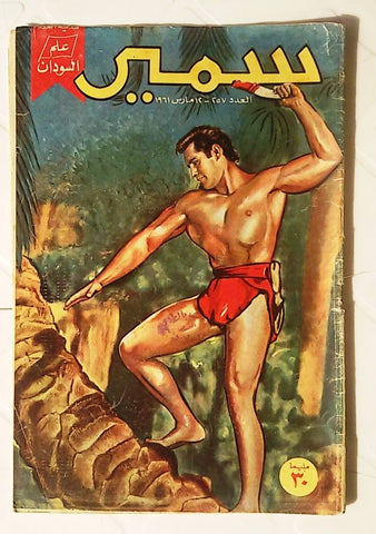 Samir Arabic Vintage Comics Color {Tarzan} #257 Egyptian Magazine 1961