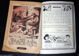 Giant of Jungle Arabic Comics Book 80s? بساط الريح, مارد الأدغال فواز وكيم كومكس