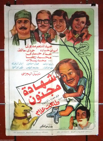 افيش سينما مصري عربي فيلم شهادة مجنون, عبدالمنعم مدبولي Egyptian Film Arabic Poster 70s