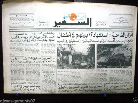 As Safir جريدة السفير Israel / Beirut Arabic Lebanese Newspaper July 1, 1980