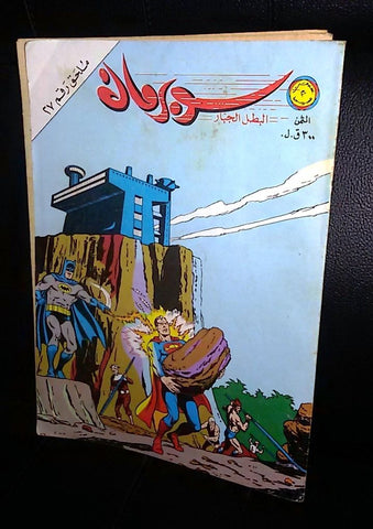 Superman Lebanese Mulhak Arabic Original Comics 1982 No.27 سوبرمان كومكس ملحق