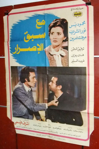 افيش سينما لبناني عربي فيلم مع سبق الاصرار, ميرفت أمين Lebanese Arabic Film Poster 70s