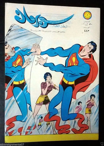 Superman Lebanese Arabic Original Comics 1972 No.443 سوبرمان كومكس