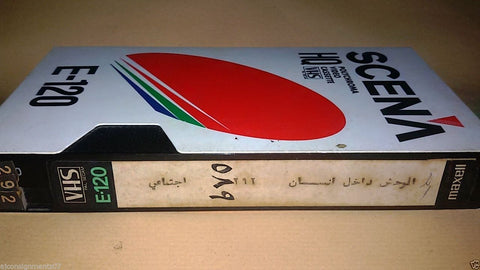 الوحش داخل الانسان, ناهد شريف Arabic PAL Lebanese Vintage VHS Tape Film