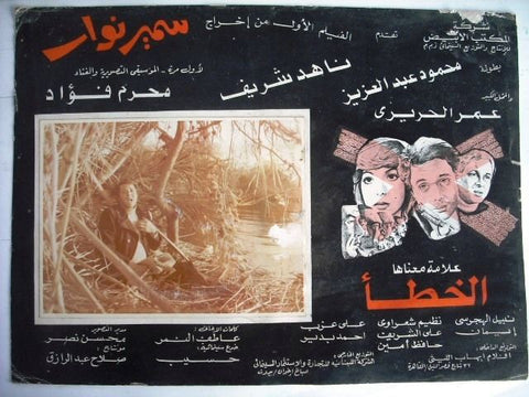 Error Mark Egyptian Arabic Movie Lobby Card 80s