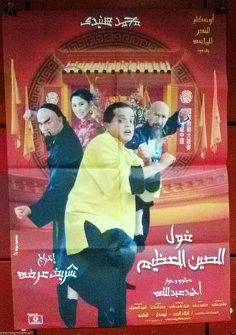 افيش سينما مصري عربي فيلم فول الصين العظيم Egyptian Film Arabic poster 2000s