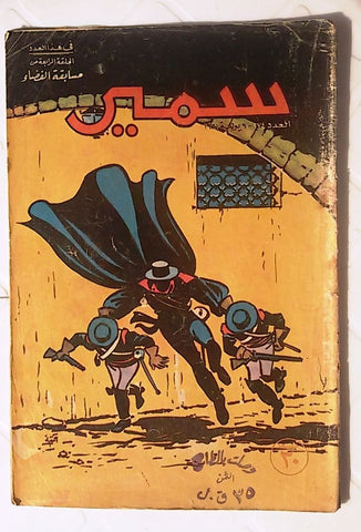 Samir Arabic Comics Color {Zorro} #274 Egyptian Magazine 1961