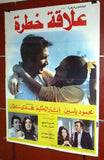 افيش سينما لبناني عربي فيلم علاقة خطرة، اثار الحكيم Lebanese Arabic Film Poster 80s