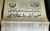 (Lot of 30) جريدة المجاهد Lebanese Tripoli Arabic 1st Year #2 Newspaper 1975/76