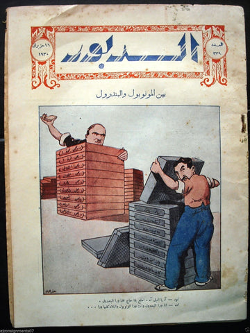 Ad Dabbour #339 صحيفة الدبور Vintage Lebanese Arabic Newspaper 1930
