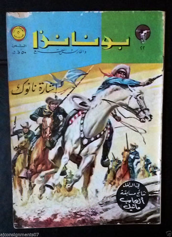 Bonanza بونانزا كومكس Lebanese Original Arabic # 22 Comics 1968