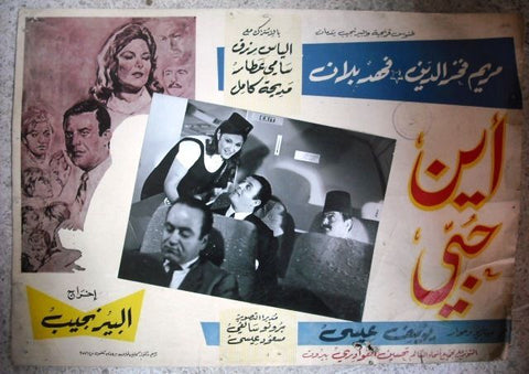 Where is My Love? Fahed Balan Mariam Fakhr Eddine Egyptian Arabic Lobby Card 60s