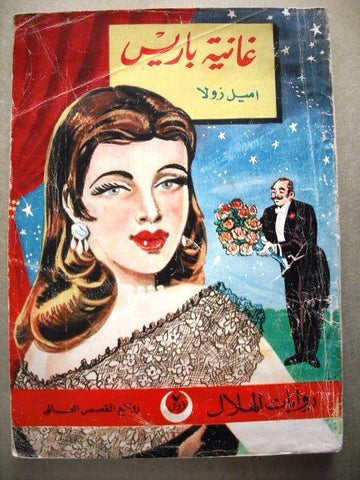 Riwayat Al Hilal Book Arabic BELLY OF PARIS E ZOLA 1955