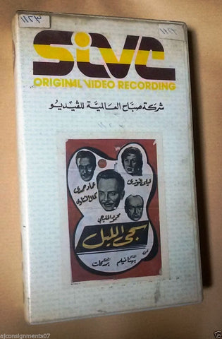 فيلم سجى الليل, ليلى فوزي PAL Arabic Lebanese Vintage VHS Tape Film