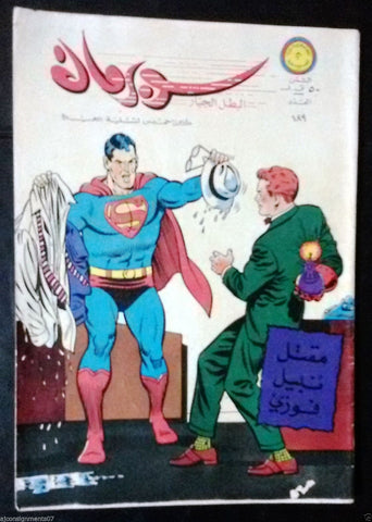Superman Lebanese Arabic Original Rare Comics 1967 No.189 Colored سوبرمان كومكس
