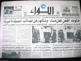 "AL Liwa" اللواء Rene Moawad Death Arabic Lebanese Set of 9  Newspapers 1989
