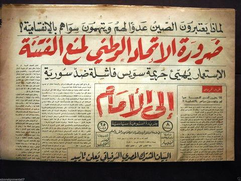 "Ela Al Amam" جريدة إلى الأمام  Arabic Vintage Lebanese # 59 Newspaper 1966