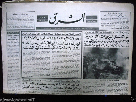 Al Sharek {Ras Beirut Car Bomb} Arabic Lebanese Newspaper 1988