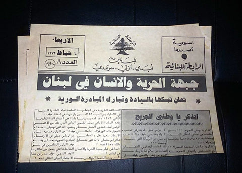 الرابطة اللبنانية Arabic Lebanese Vintage #8 Newspapers 1976