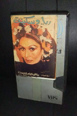 شريط فيديو فيلم رايا  وسكينة، شادية PAL Arabic Lebanese VHS Tape Film