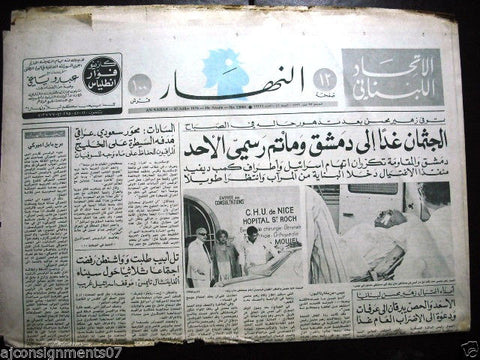 An Nahar جريدة النهار Arabic Lebanese Newspaper Zuheir Mohsen Death Jul 27, 1982